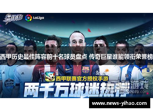 西甲历史最佳阵容前十名球员盘点 传奇巨星谁能领衔荣誉榜