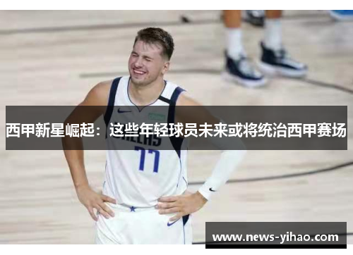 西甲新星崛起：这些年轻球员未来或将统治西甲赛场
