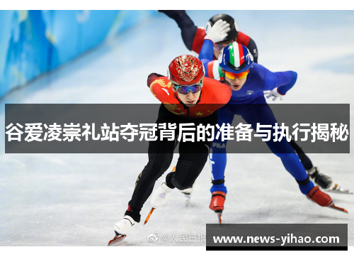 谷爱凌崇礼站夺冠背后的准备与执行揭秘