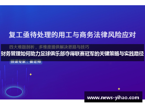 财务管理如何助力足球俱乐部夺得联赛冠军的关键策略与实践路径