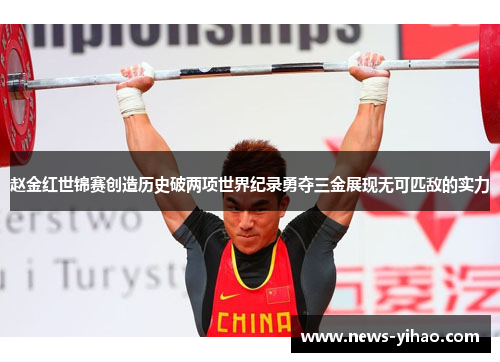 赵金红世锦赛创造历史破两项世界纪录勇夺三金展现无可匹敌的实力