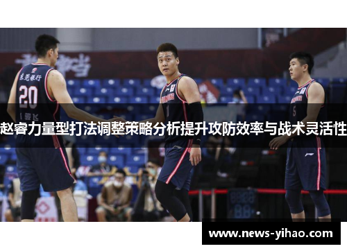 赵睿力量型打法调整策略分析提升攻防效率与战术灵活性