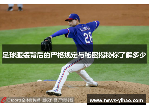 足球服装背后的严格规定与秘密揭秘你了解多少