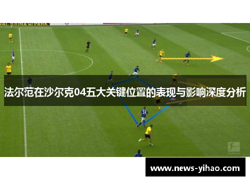 法尔范在沙尔克04五大关键位置的表现与影响深度分析