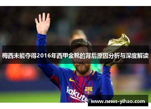 梅西未能夺得2016年西甲金靴的背后原因分析与深度解读