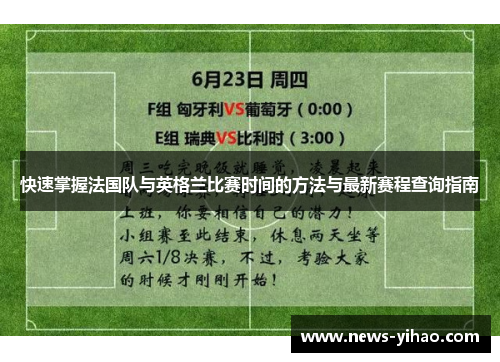 快速掌握法国队与英格兰比赛时间的方法与最新赛程查询指南