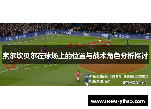 索尔坎贝尔在球场上的位置与战术角色分析探讨