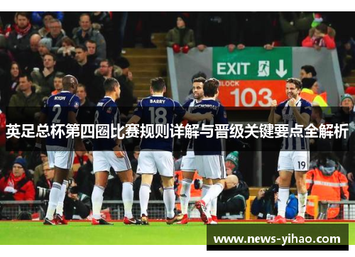 英足总杯第四圈比赛规则详解与晋级关键要点全解析