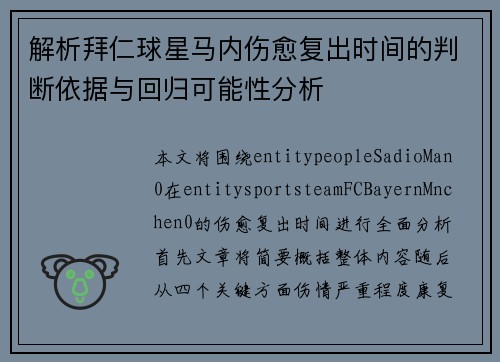 解析拜仁球星马内伤愈复出时间的判断依据与回归可能性分析 解析拜仁球星马内伤愈复出时间的判断依据与回归可能性分析
