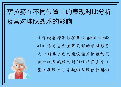 萨拉赫在不同位置上的表现对比分析及其对球队战术的影响