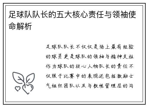 足球队队长的五大核心责任与领袖使命解析